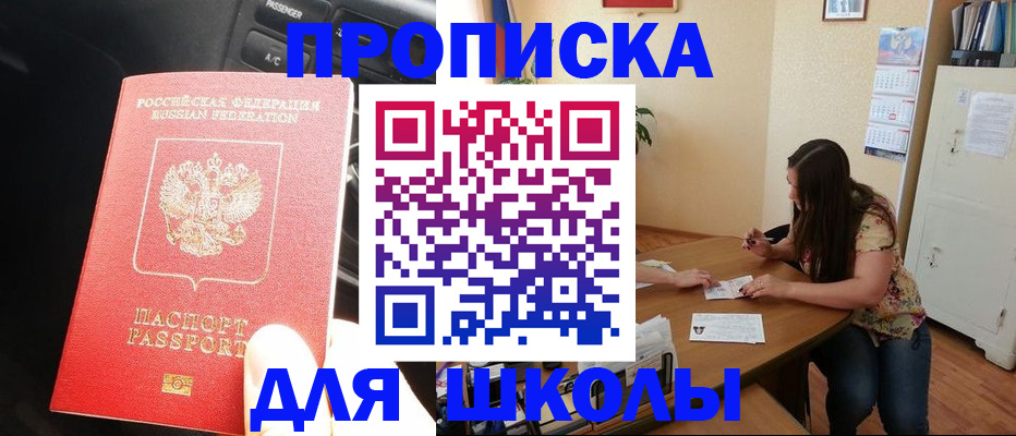 регистрация для школы в Ангарске